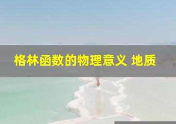 格林函数的物理意义 地质